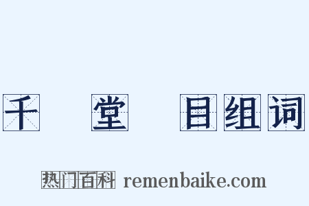 千頃堂書目组词是什么意思的图片